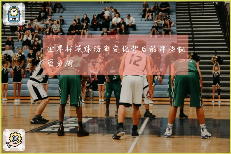 世界杯滚球赔率变化背后的那些秘密分析