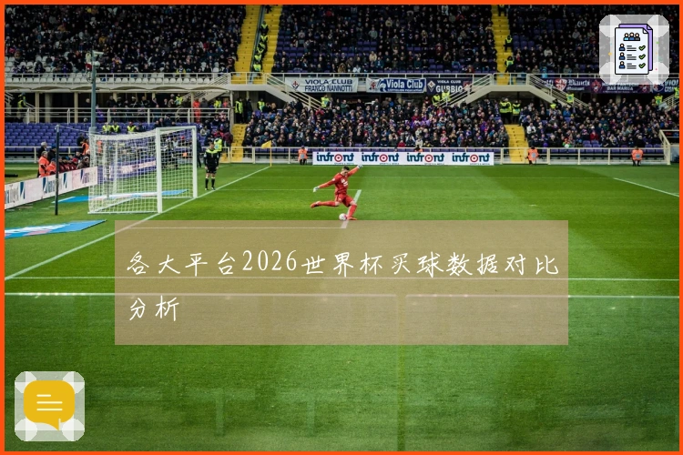 各大平台2026世界杯买球数据对比分析